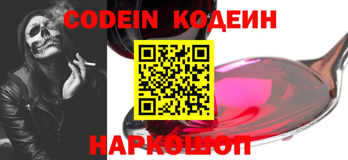 Codein напиток Lean (лин)  Вход с VPN  Первоуральск 